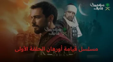 موعد عرض قيامة أورهان 2025 والقنوات الناقلة لأول الحلقات تُعلن رسميًا